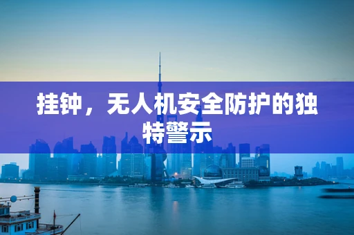 挂钟，无人机安全防护的独特警示