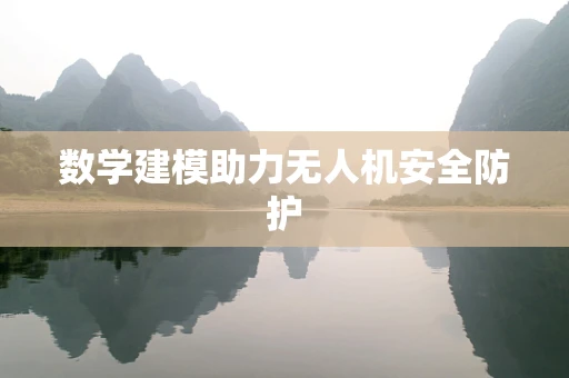 数学建模助力无人机安全防护