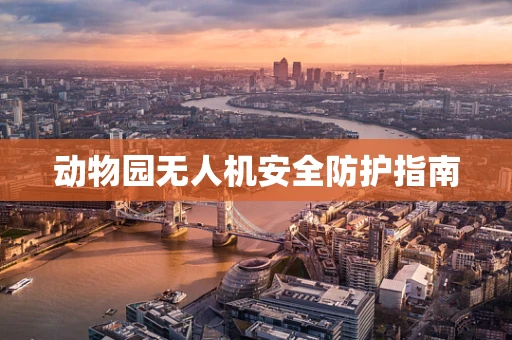 动物园无人机安全防护指南