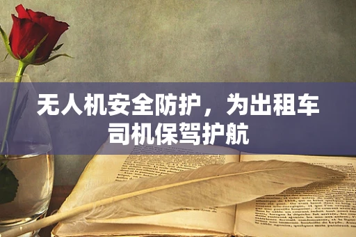 无人机安全防护，为出租车司机保驾护航