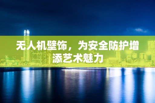 无人机壁饰，为安全防护增添艺术魅力