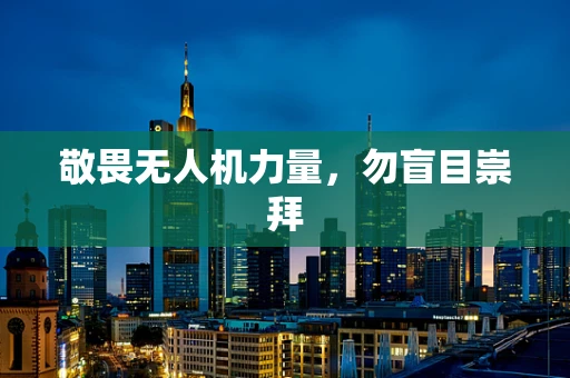 敬畏无人机力量，勿盲目崇拜