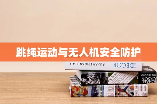 跳绳运动与无人机安全防护