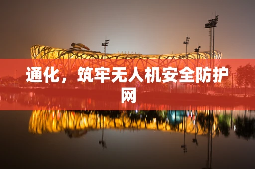 通化，筑牢无人机安全防护网