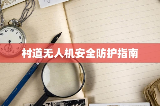 村道无人机安全防护指南