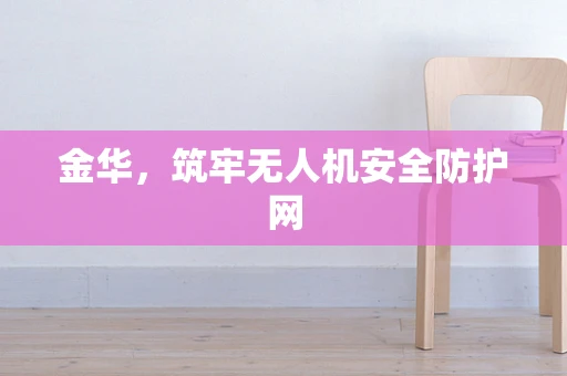 金华，筑牢无人机安全防护网