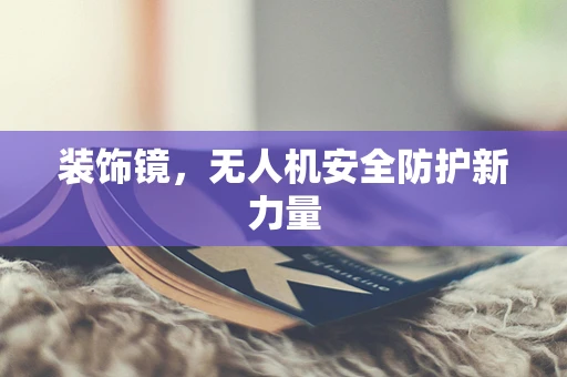 装饰镜，无人机安全防护新力量