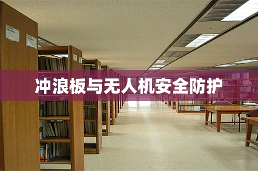 冲浪板与无人机安全防护