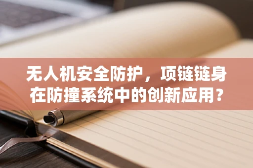 无人机安全防护，项链链身在防撞系统中的创新应用？