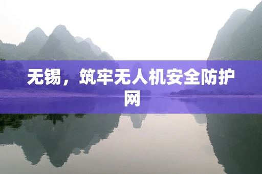 无锡，筑牢无人机安全防护网