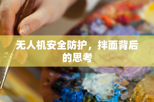 无人机安全防护，拌面背后的思考