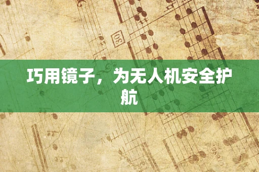 巧用镜子，为无人机安全护航