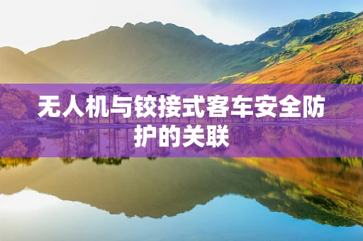无人机与铰接式客车安全防护的关联