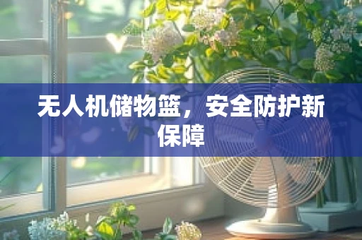 无人机储物篮，安全防护新保障