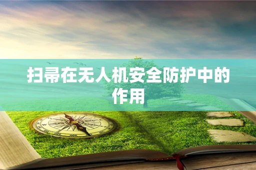 扫帚在无人机安全防护中的作用