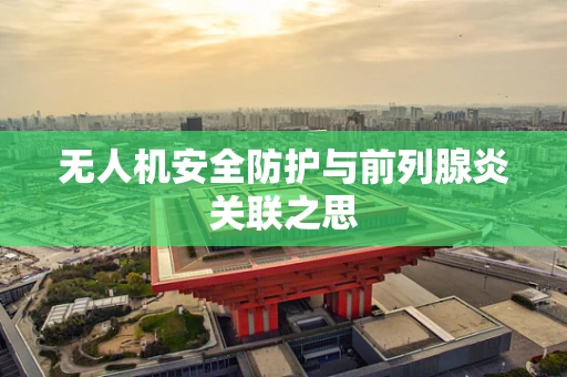 无人机安全防护与前列腺炎关联之思
