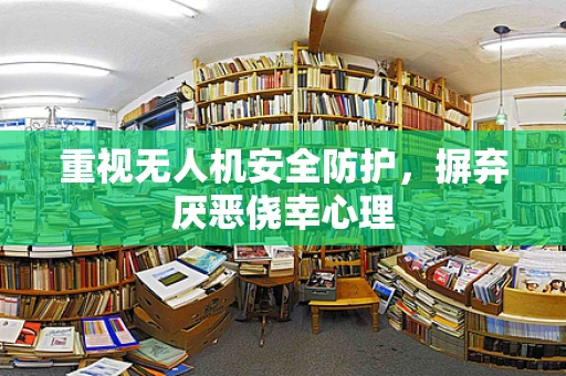 重视无人机安全防护，摒弃厌恶侥幸心理