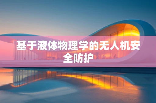 基于液体物理学的无人机安全防护
