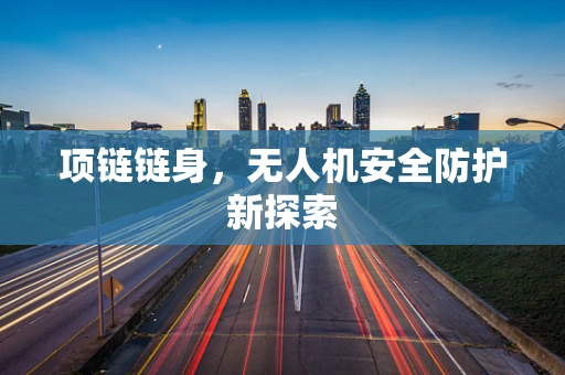 项链链身，无人机安全防护新探索