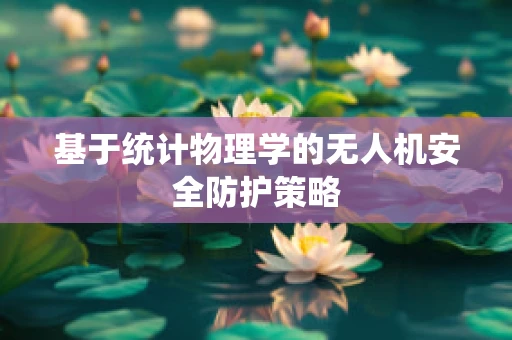 基于统计物理学的无人机安全防护策略