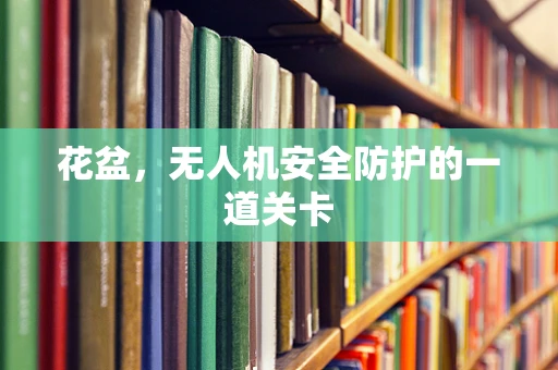 花盆，无人机安全防护的一道关卡