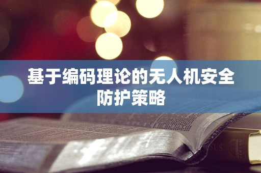 基于编码理论的无人机安全防护策略
