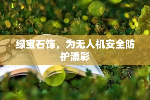 绿宝石饰，为无人机安全防护添彩