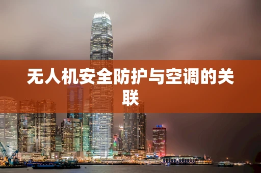 无人机安全防护与空调的关联