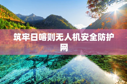 筑牢日喀则无人机安全防护网