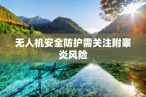 无人机安全防护需关注附睾炎风险