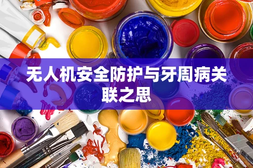 无人机安全防护与牙周病关联之思